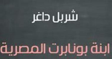 نابليون ومحمد على باشا فى آخر روايات اللبنانى شربل داغر