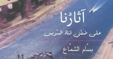 هيئة الكتاب تصدر "آثارنا على ضفتى قناة السويس" لبسام الشماع