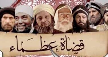 طرح مسلسلى "مطلوب عروسة" و"قضاة عظماء" على "ماسبيرو دراما"