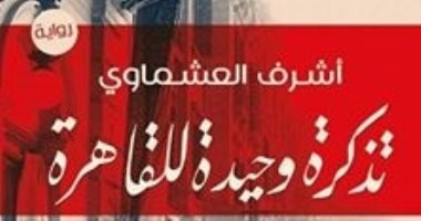 "تذكرة وحيدة للقاهرة".. كيف تآمر الجميع على النوبى دهب عجيبة سر الختم