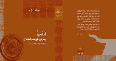 خالد عزب يكتب: أنطولوجيا الشعر المصرى.. رؤية مختلفة