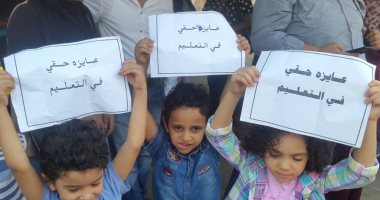 أطفال مدارس الجيزة يرفعون لافتات "عايز حقى فى التعليم" للالتحاق بـ"kg1"