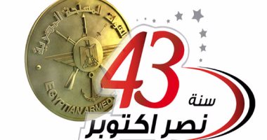 ننشر "لوجو" القوات المسلحة فى الذكرى ٤٣ لاحتفالات نصر أكتوبر