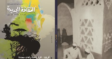 أفريقيا.. التحديات والفرص فى عدد "أكتوبر" من مجلة"الثقافة الجديدة"