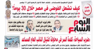 "اليوم السابع": كيف تشعل الفوضى فى مصر خلال 30 يوماً؟
