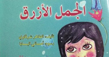 الطاهر شرقاوى يستدعى أبطال الحكايات القديمة فى "الجمل الأزرق"