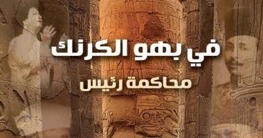 "نعمات أحمد فؤاد" تحاكم "مرسى".. فصل من كتاب"فى بهو الكرنك.. محاكمة رئيس" لـ"إبراهيم شلبى"