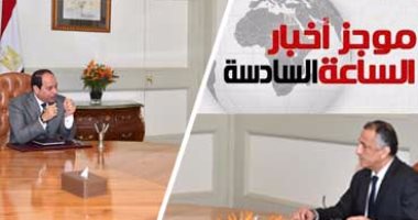 أخبار مصر للساعة السادسة مساءً من "اليوم السابع"