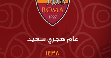 نادى روما الإيطالى يهنئ المسلمين برأس السنة الهجرية