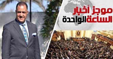 أخبار مصر للساعة الواحدة ظهرا من اليوم السابع