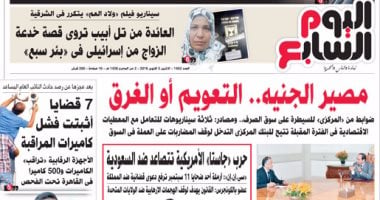 "اليوم السابع": مصير الجنيه.. التعويم أو الغرق
