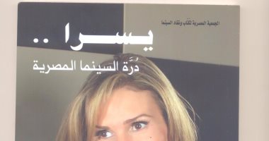 "يسرا درة السينما المصرية".. علا الشافعى ترصد رحلة النجمة الكبيرة