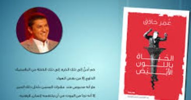 "الحياة باللون الأبيض" فى "الجزويت" بالإسكندرية 18 أكتوبر