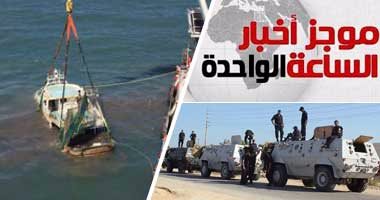 أخبار مصر للساعة الواحدة ظهراً من "اليوم السابع"