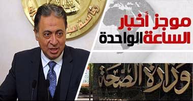أخبار مصر للساعة الواحدة ظهراً من "اليوم السابع"