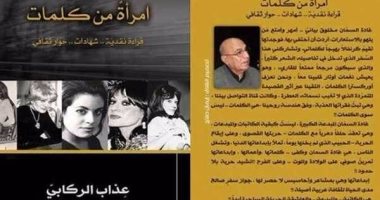 صدور كتاب "غادة السمان امرأة من كلمات" لعذاب الركابى