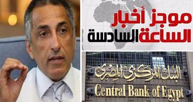 موجز 6.. ارتفاع رصيد الذهب فى الاحتياطى الأجنبى لمصر إلى 46 مليار جنيه