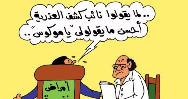  نائب كشف العذرية "مبيعرفش".. فى كاريكاتير "اليوم السابع"