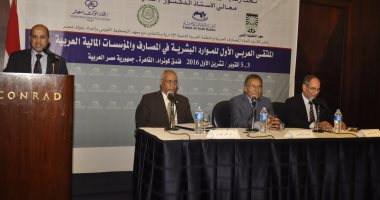اتحاد المصارف العربية ينظم الملتقى العربى الأول للموارد البشرية فى المصارف