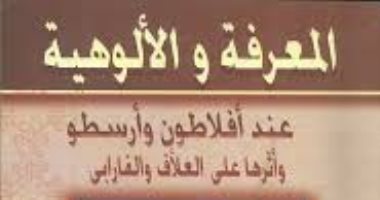 كتاب المعرفة والألوهية: المسلمون لم يتأثروا بأفلاطون وأرسطو فى معرفة الله