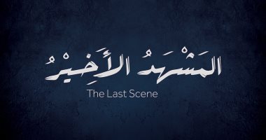 السبت المقبل.. عرض فيلم المشهد الأخير لفاروق قاسم بمهرجان زاوية