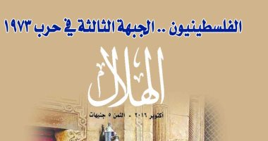 فى الذكرى الـ43.. مجلة "الهلال" تقدم الحكايات المنسية فى حرب التحرير