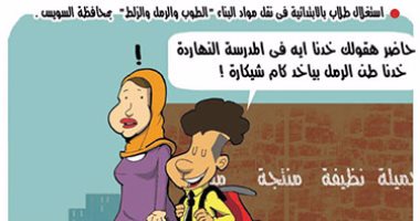  تلاميذ الإبتدائى خبرة فى الطوب والزلط والرمل بكاريكاتير "اليوم السابع"