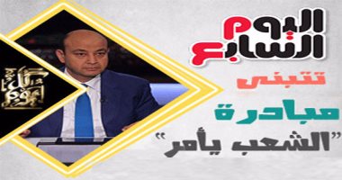 "اليوم السابع" تتبنى مبادرة عمرو أديب "الشعب يأمر" لخفض الأسعار 20%.. خالد صلاح يؤكد: لوحة شرف للشركات المشاركة.. رؤساء تحرير وفنانون يدعمون.. والصناعات الغذائية تستجيب.. والحملة تتصدر مواقع التواصل
