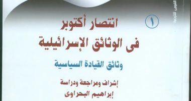 "القومى للترجمة" يصدر جزء 2 لـ "الوثائق السرية الاسرائيلية عن حرب أكتوبر"