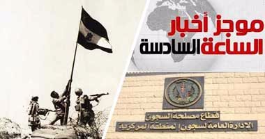 أخبار مصر للساعة السادسة مساءً من "اليوم السابع"