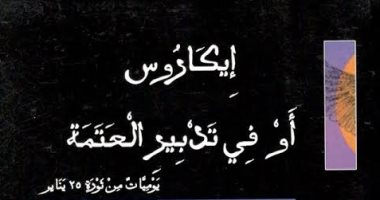 هيئة الكتاب تصدر "إيكاروس أو فى تدبير العتمة" لـ"علاء عبد الهادى"