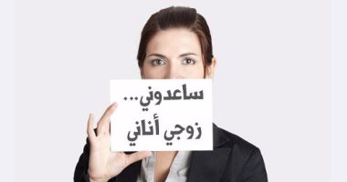 أنانية الزوج مشكلة تزعجك؟.. إليك 5 حلول "أهمها تجنب اللوم"