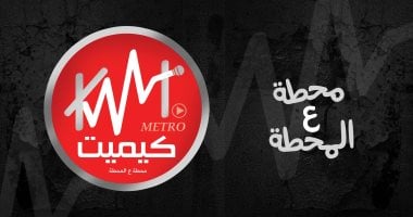 تحت شعار "محطة ع المحطة".. افتتاح "راديو كيميت" أول إذاعة بمترو الأنفاق
