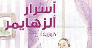 كتاب "أسرار الزهايمر" يبحث عن حق الرعاية للمرضى ودور أسرهم فى المساعدة