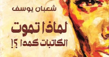  اقرأ معانا.. لماذا تموت الكاتبات كمدا مع شعبان يوسف "أون لاين"