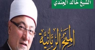 خالد الجندى يرد على شكوك معروف الرصافى حول الرسول فى كتاب "المنح الربانية"