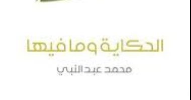 مناقشة كتاب "الحكاية وما فيها" لمحمد عبد النبى الخميس