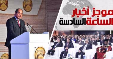 أخبار مصر للساعة السادسة مساءً من "اليوم السابع"