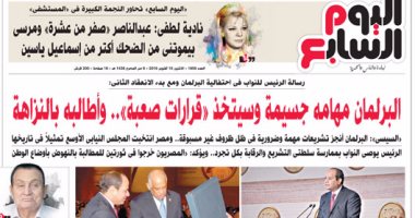 "اليوم السابع"..السيسي للنواب:البرلمان مهامه جسيمة وسيتخذ "قرارات صعبة"