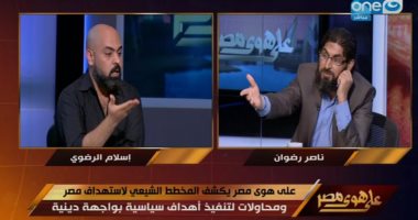 مشادات بين قيادى سلفى والمتحدث باسم الشيعة فى "على هوى مصر".. السلفى: أنتم تكفرون صحابة النبى وهذا منبع الفتن.. والشيعى لـ"خالد صلاح": أنت منحاز.. ومقدم البرنامج: أنا سنى يخشى على بلاده من الانشقاق
