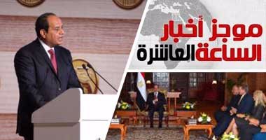 موجز أخبار مصر للساعة العاشرة مساء من "اليوم السابع" 