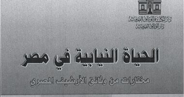 الثقافة تحتفى بمرور 150عاما على البرلمان بإصدار "الحياة النيابية بمصر"