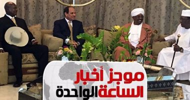 موجز أخبار مصر للساعة 1 ظهرا  من " اليوم السابع"