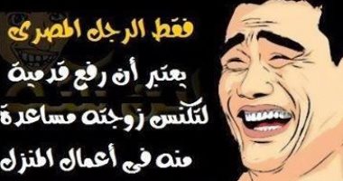 طبيبة نفسية تكشف.. الجمود والكبر أسوأ صفات الرجل المصرى 