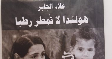 مناقشة رواية "هولندا لا تمطر رطبا" فى مختبر السرديات بمكتبة الإسكندرية غدا