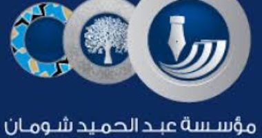 3 مصريين ضمن الفائزين بجائزة عبد الحميد شومان للباحثين العرب فى دورتها الـ40