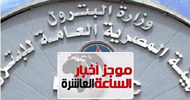 موجز أخبار مصر للساعة العاشرة مساءً من "اليوم السابع"