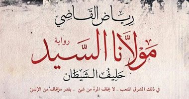 النيل العربية تصدر رواية "مولانا السيد" لـ"رياض القاضى"