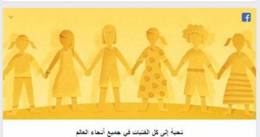فى اليوم العالمى للفتاة.. شاركونا بقصص وصور نجاح وتفوق بناتكم