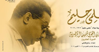 افتتاح معرض أفيشات أفلام حلمى حليم بالهناجر.. اليوم